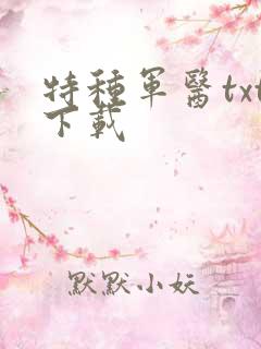 特种军医txt下载