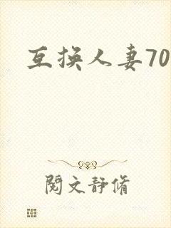 互换人妻70部