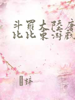 斗罗大陆唐三插比比东游戏