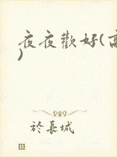 夜夜欢好(高h)