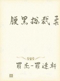 腹黑总裁柔弱妻