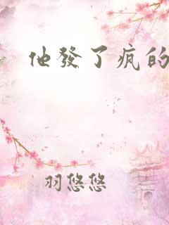 他发了疯的索取