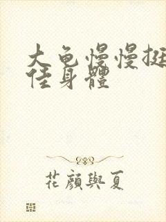 大龟慢慢挺进柔佳身体