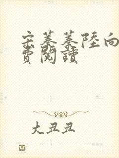 宋蓁蓁陆向恒免费阅读