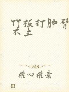 竹板打肿臂缝合不上