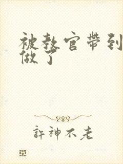 被教官带到宿舍做了