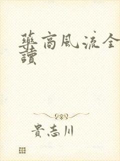 药商风流全文阅读