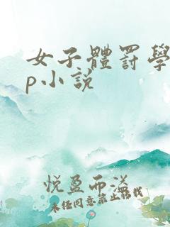 女子体罚学校sp小说