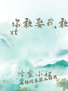 你敢娶我敢嫁txt