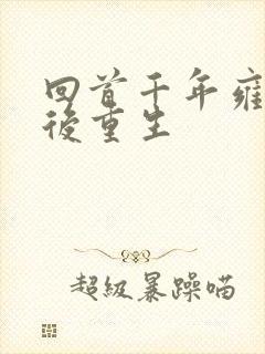 回首千年雍正皇后重生