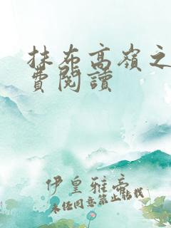 抹布高岭之花免费阅读