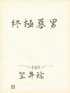 终极恶男