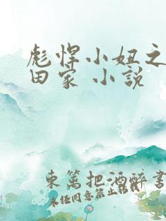 彪悍小妞之鱼水田家 小说