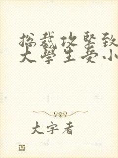 总裁攻紧致H粗大学生受小说