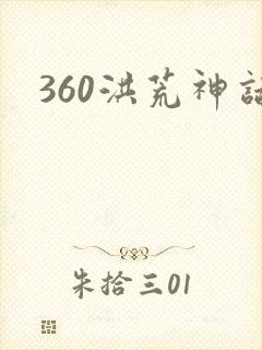 360洪荒神话