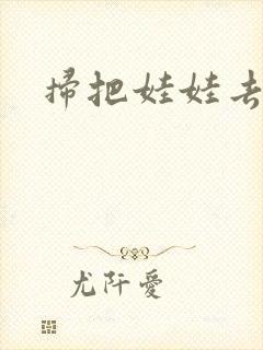 扫把娃娃去流浪