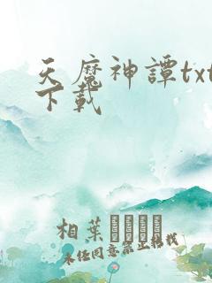 天魔神谭txt下载