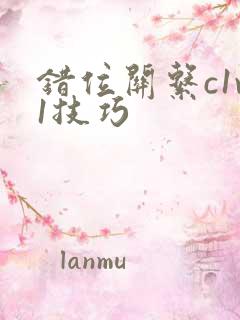 错位关系c1v1技巧