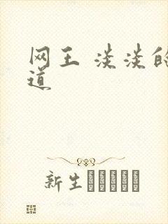 网王 淡淡的味道