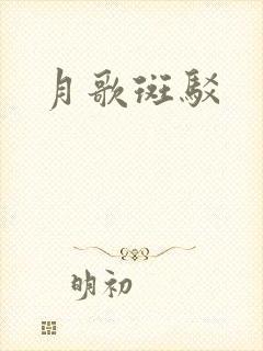 月歌斑驳