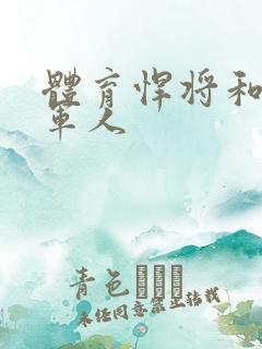 体育悍将和种马军人