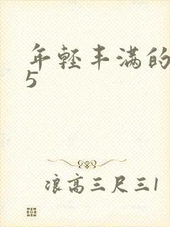 年轻丰满的继牳5