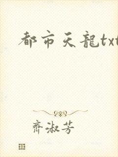 都市天龙txt
