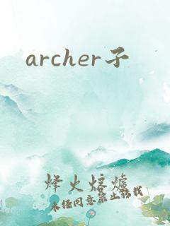archer子