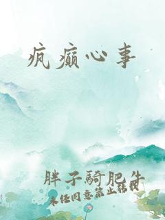 疯癫心事