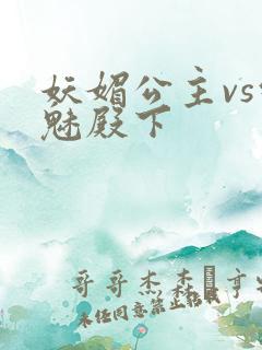 妖媚公主vs邪魅殿下