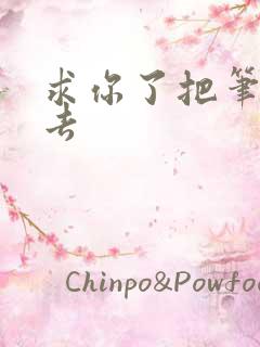 求你了把笔拿出去