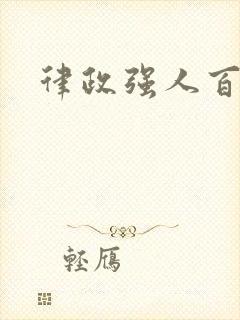 律政强人百度云