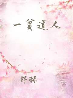 一贫道人