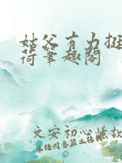 姑父有力挺送苏荷笔趣阁