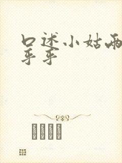 口述小姑两瓣湿乎乎