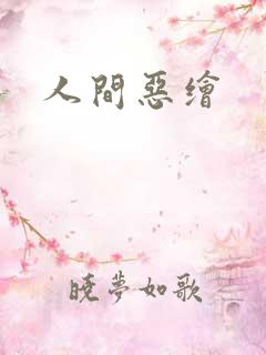 人间恶绘
