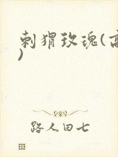 刺猬玫瑰(高干)