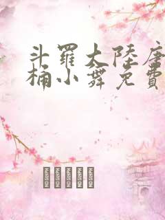 斗罗大陆唐三爆桶小舞免费