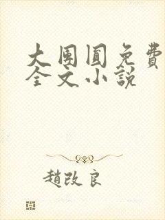 大团圆免费阅读全文小说