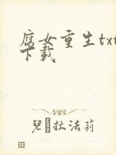 腐女重生txt下载