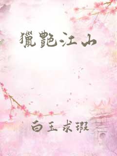 猎艳江山