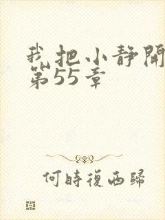 我把小静开了苞第55章