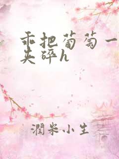 乖把葡萄一颗颗夹碎h