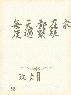 每天都在汆肉中度过系统