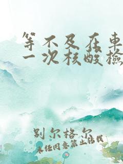 等不及在车里做一次核酸检测