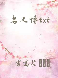 名人传txt