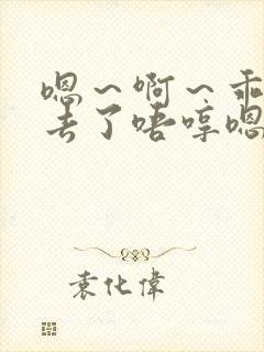 嗯～啊～乖～进去了唔哼嗯哈