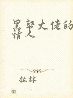 黑帮大佬的萝莉情人