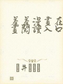 羞羞漫画在线漫画阅读入口免费最新章节列表