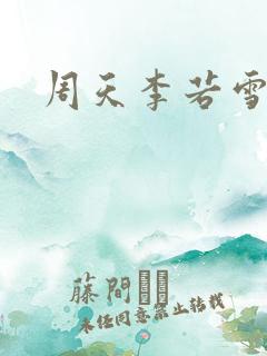 周天李若雪